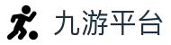 九游平台(JIUYOU Sports)官方网站